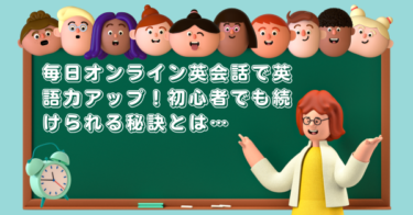 毎日オンライン英会話で英語力アップ！初心者でも続けられる秘訣とは…