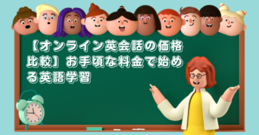 【オンライン英会話の価格比較】お手頃な料金で始める英語学習