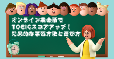 オンライン英会話でTOEICスコアアップ！効果的な学習方法と選び方