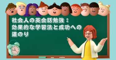 【社会人の英会話勉強】効果的な学習法と成功への道のり