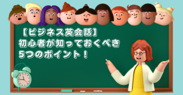 【ビジネス英会話】初心者が知っておくべき5つのポイント