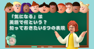 「気になる」は英語で何という？知っておきたい5つの表現