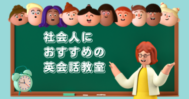 【必見】社会人におすすめの英会話教室！効果的に英語力を伸ばす方法！