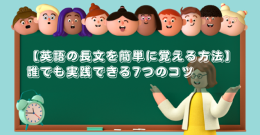 【英語の長文を簡単に覚える方法】誰でも実践できる7つのコツ