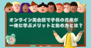 オンライン英会話で子供の兄弟が一緒に学ぶメリットと始め方とは？