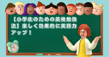 【小学生のための英検勉強法】楽しく効果的に英語力アップ！