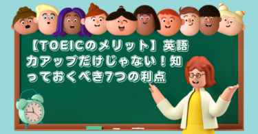 【TOEICのメリット】英語力アップだけじゃない！知っておくべき7つの利点