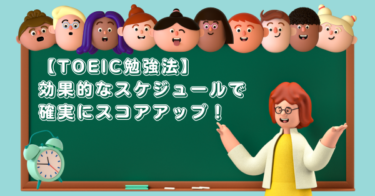 【TOEIC勉強法スケジュール】効果的なスケジュールで確実にスコアアップ！